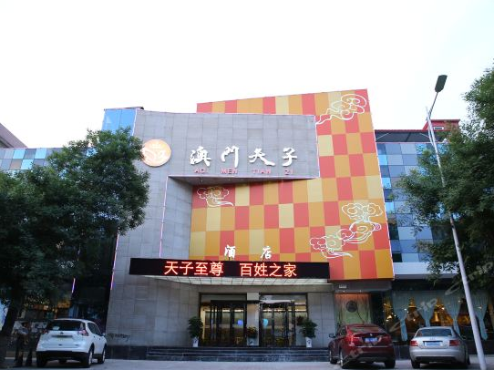 河南澳門天子酒店